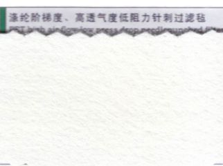 滌綸階梯度、高透氣度低阻力針刺過(guò)濾氈